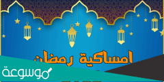 امساكية رمضان 2022 الخبر والدمام والرياض