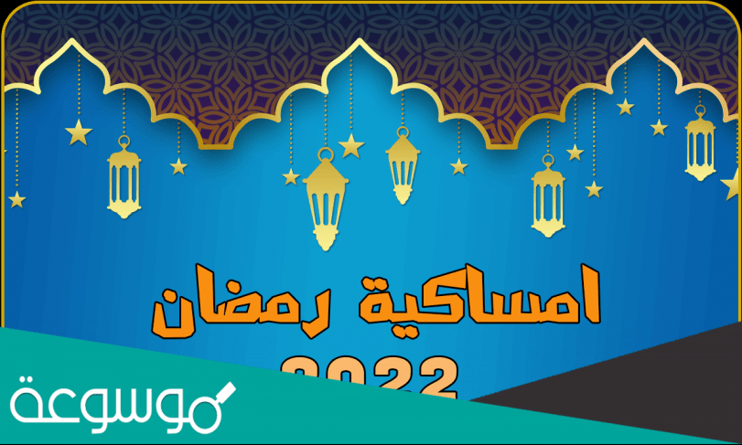 امساكية رمضان 2022 الخبر والدمام والرياض
