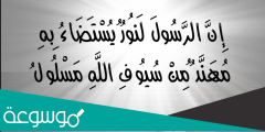 ان الرسول لنور يستضاء به من القائل