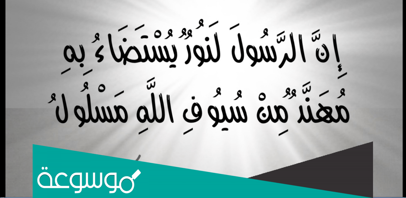 ان الرسول لنور يستضاء به من القائل