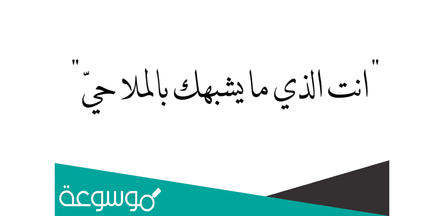 انت الذي مايشبهك بالملا حي كلمات