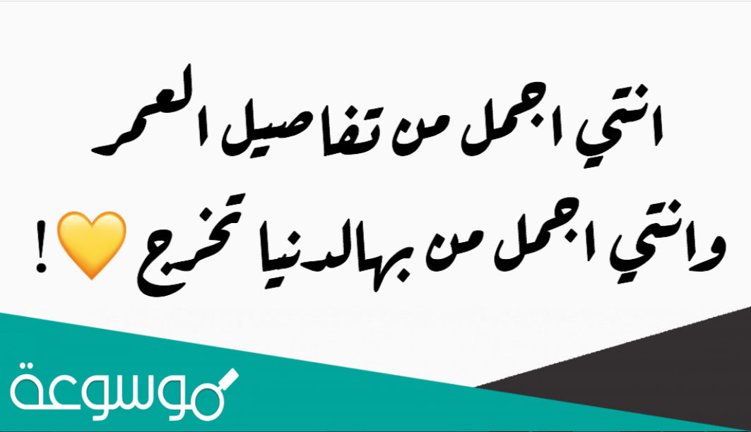 انتي اجمل من تفاصيل العمر كلمات