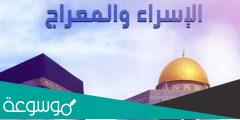 انشودة الاسراء والمعراج مكتوبة