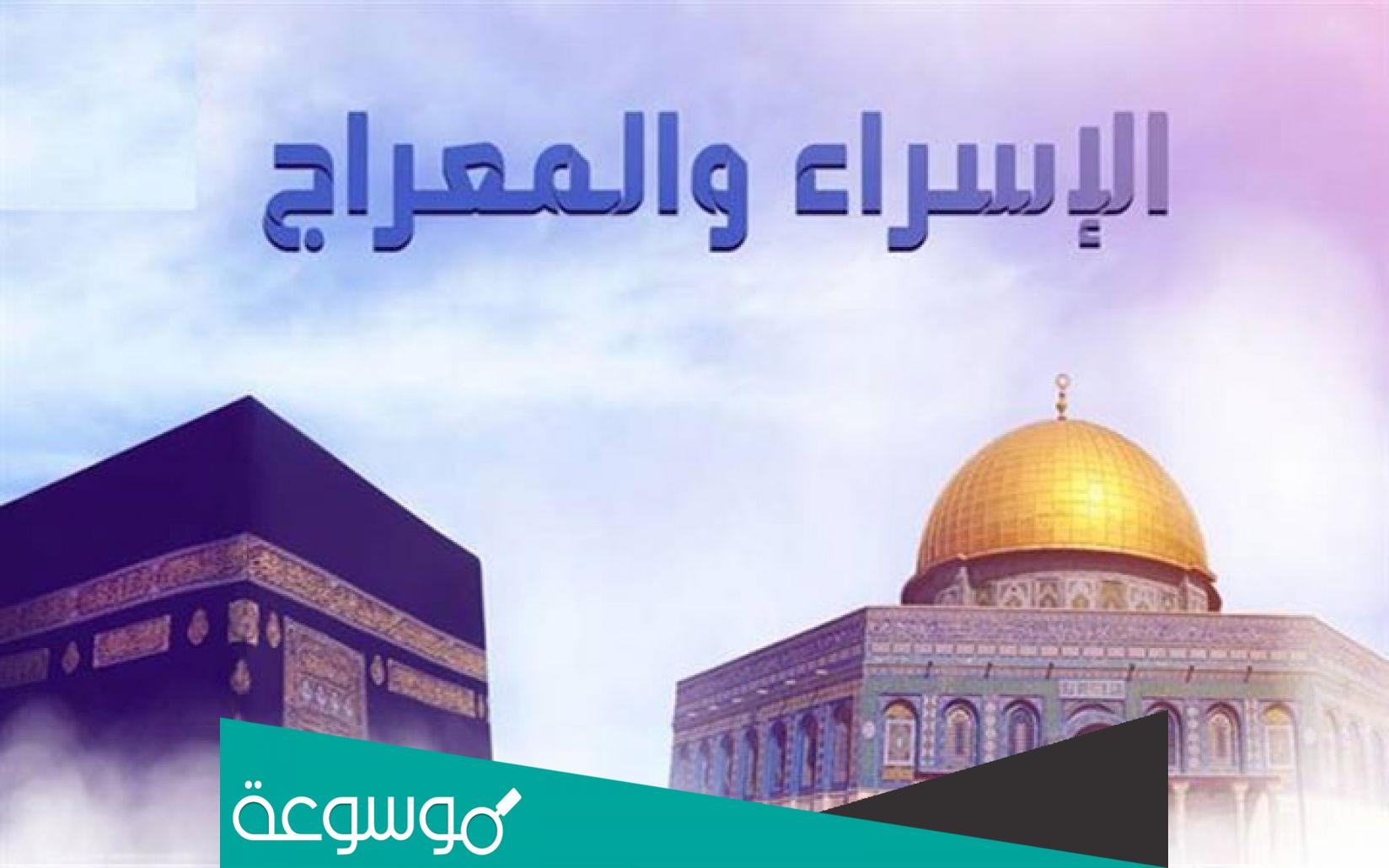 انشودة الاسراء والمعراج مكتوبة