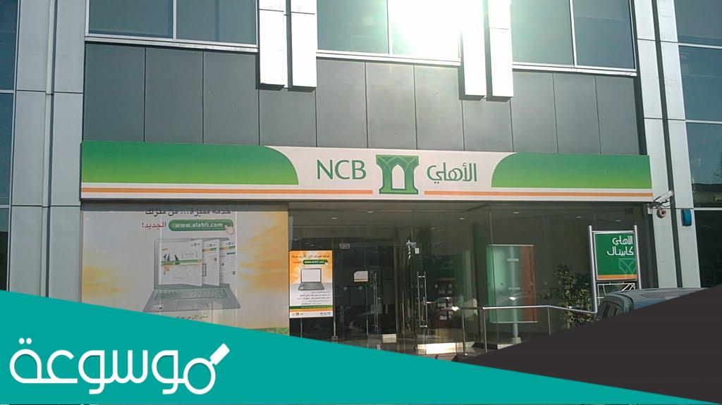 اوقات دوام البنك الاهلي السعودي