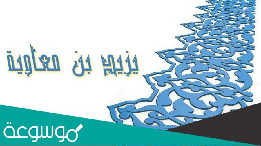 اين يقع قبر يزيد بن معاوية