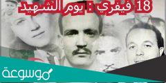 بحث حول يوم الشهيد 18 فيفري