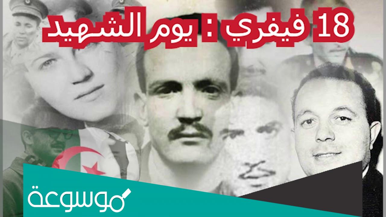 بحث حول يوم الشهيد 18 فيفري الجزائر