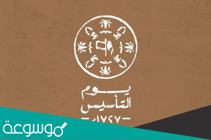 بحث عن يوم التأسيس السعودي