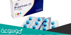 دواعي استعمال بروفيرون واهم التحذيرات عند استخدامه