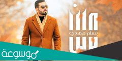 بسام مهدي وين كلمات