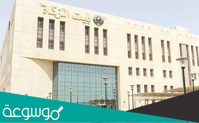 بيت الزكاة الكويتي مساعدة اجتماعية