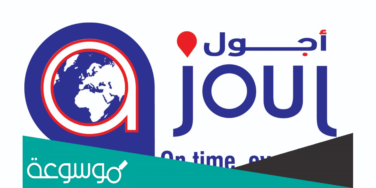 تتبع شحنة ajoul express
