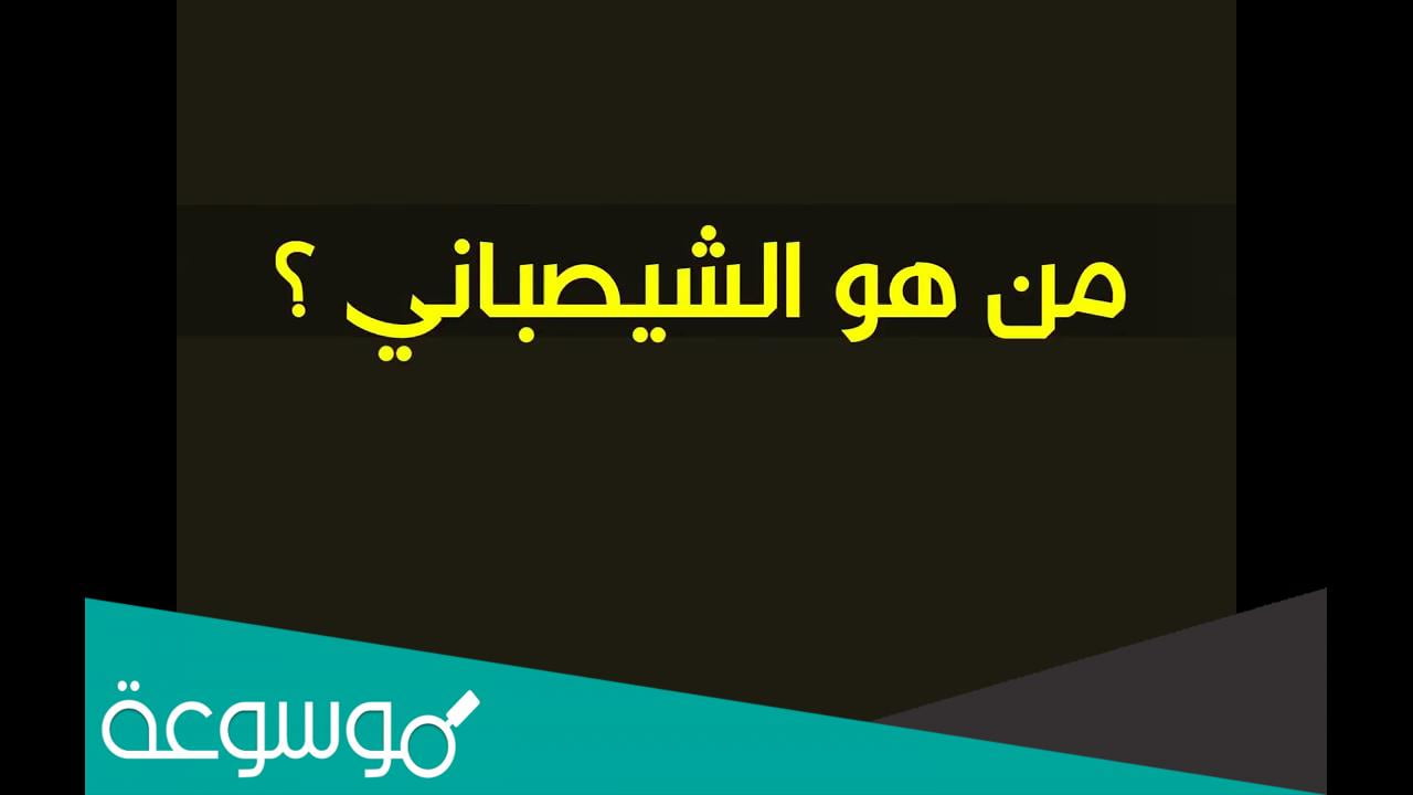 من هو الشيصباني في اخر