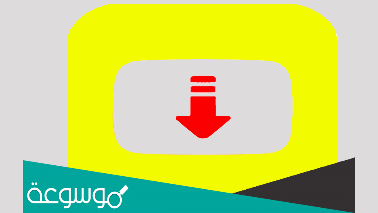 تثبيت الإصدار سناب تيوب