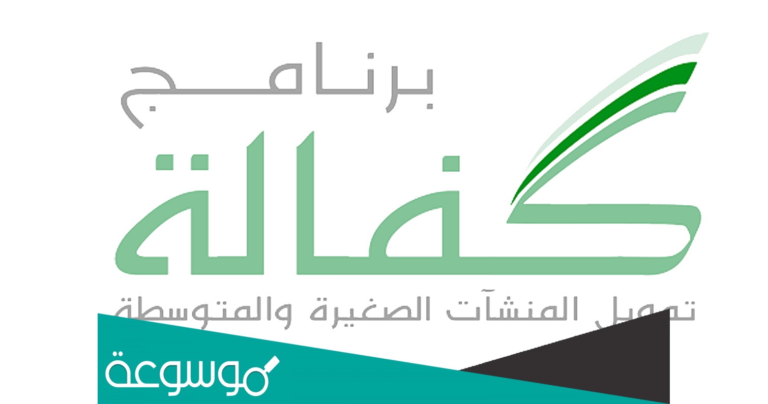 تجربتي مع برنامج كفالة وكيف اشتركت وحصُلت على التمويل