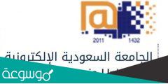 تحميل بلاك بورد الجامعة السعودية الإلكترونية