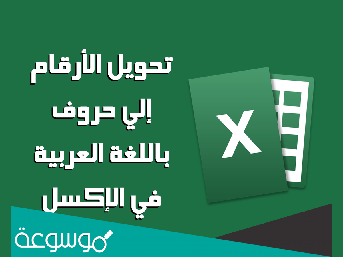 كتابة الأرقام بالعربية