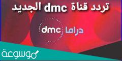 تردد قناة dmc دراما الجديد 2022 مسلسلات