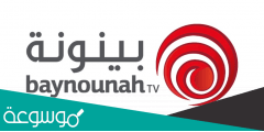 تردد قناة بينونة 2022 نايل سات
