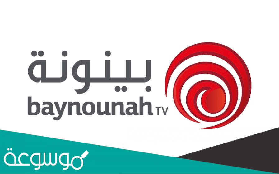 تردد قناة بينونة 2022 نايل سات