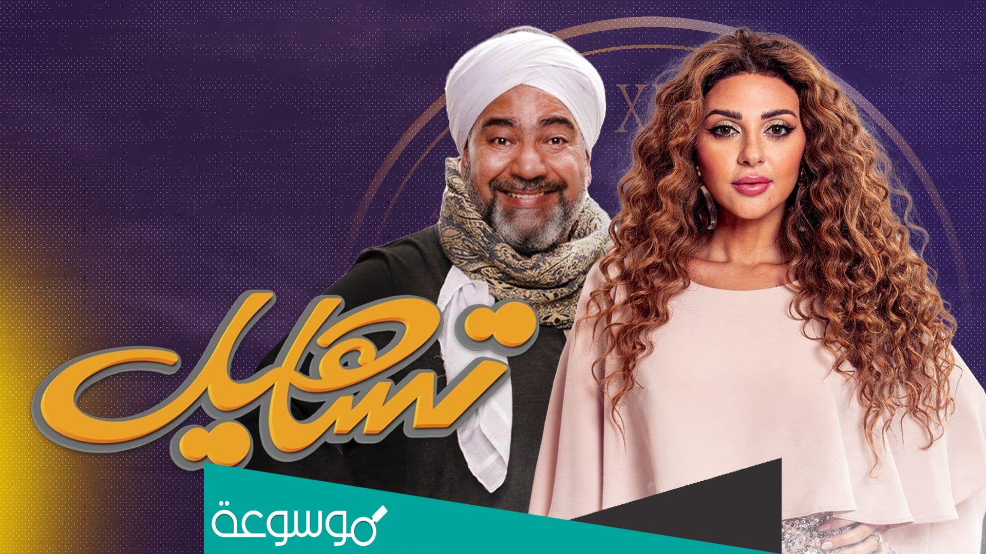 مسلسل تساهيل طاقم العمل
