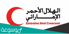 تسجيل طلب مساعدة من الهلال الأحمر الإماراتي