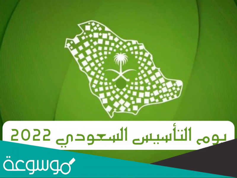 تعميم اجازة يوم التأسيس السعودي