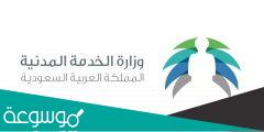 تفاصيل اجازة الوفاة الخدمة المدنية السعودية
