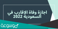 تفاصيل اجازة وفاة الاقارب في السعودية