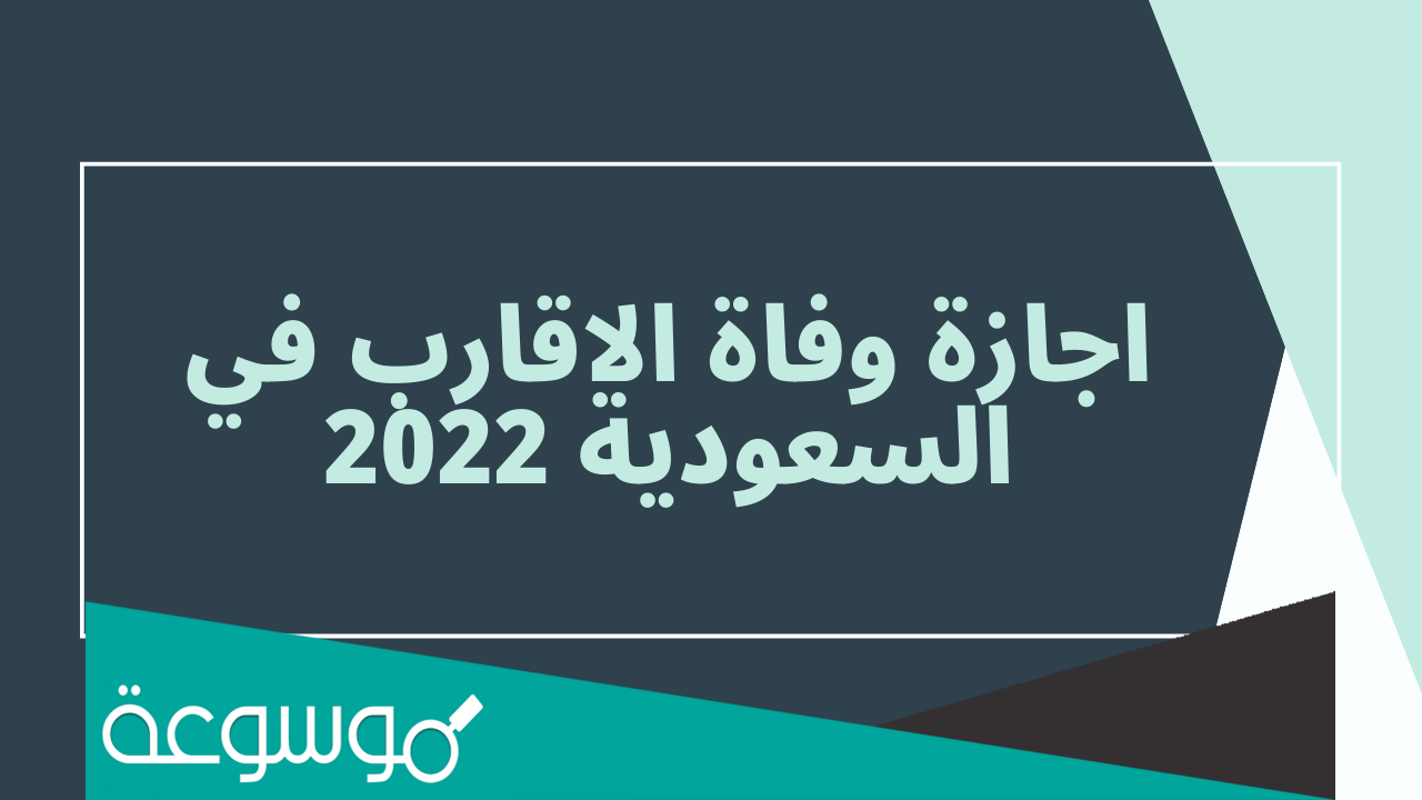 تفاصيل اجازة وفاة الاقارب في السعودية