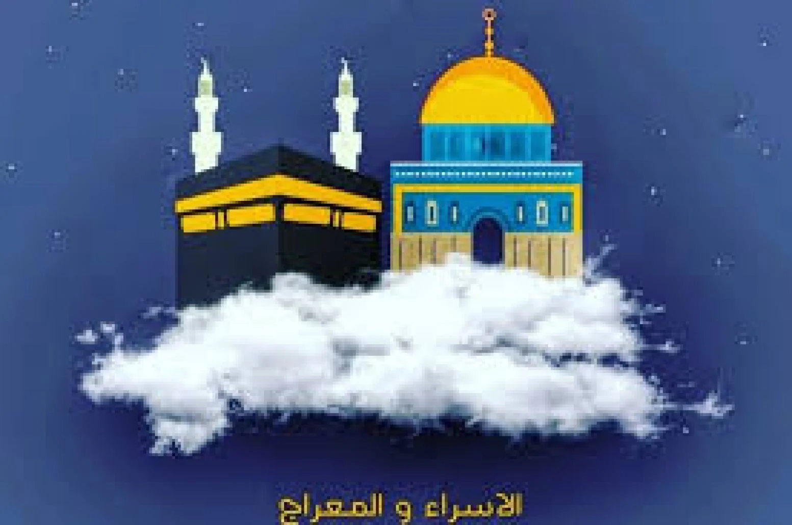 تفاصيل رحلة الاسراء والمعراج