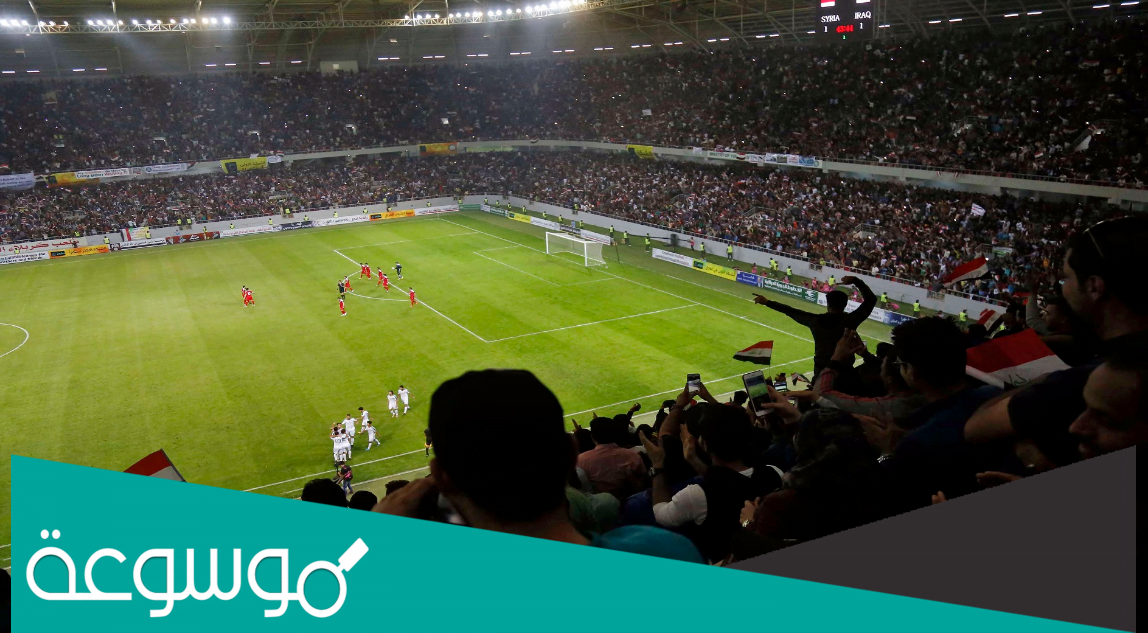 تفاصيل رفع الحظر عن ملاعب العراق