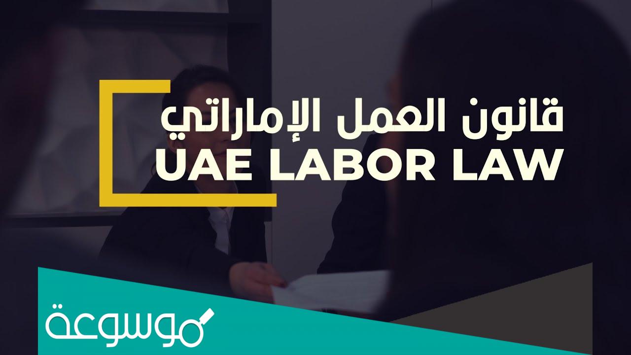 تفاصيل قانون العمل الإماراتي