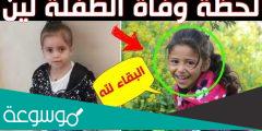 تفاصيل وفاة الطفلة لين في مستشفى البشير