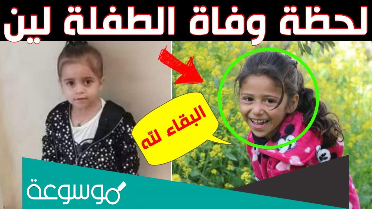 تفاصيل وفاة الطفلة لين في مستشفى البشير