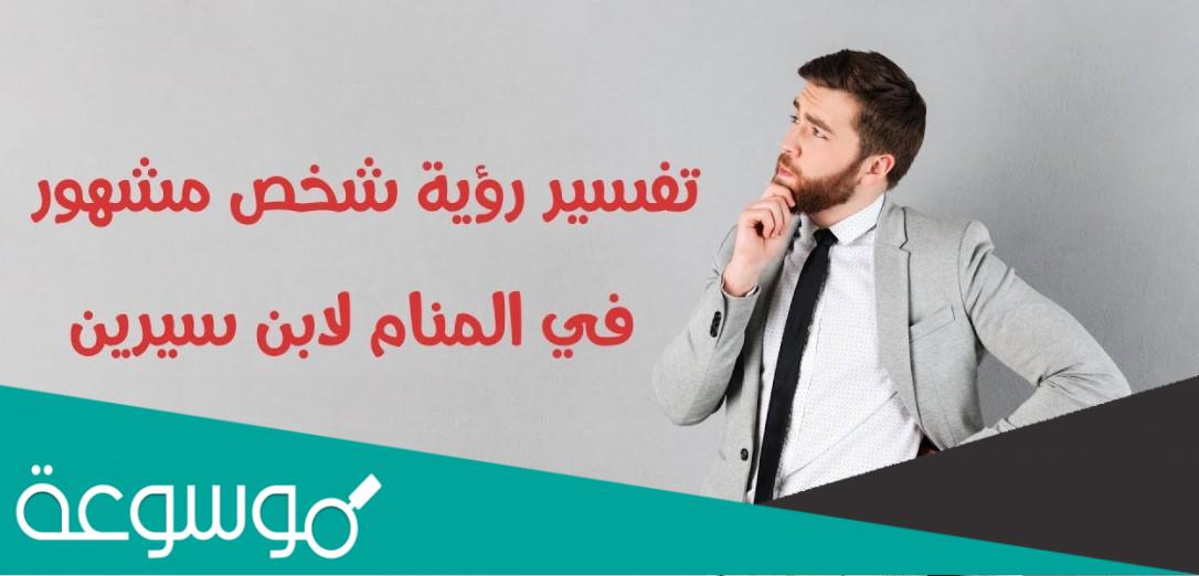 تفسير رؤية شخص مشهور في المنام