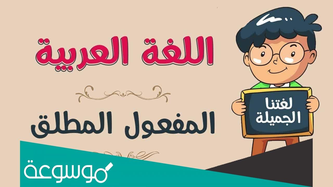 تقرير عن المفعول المطلق