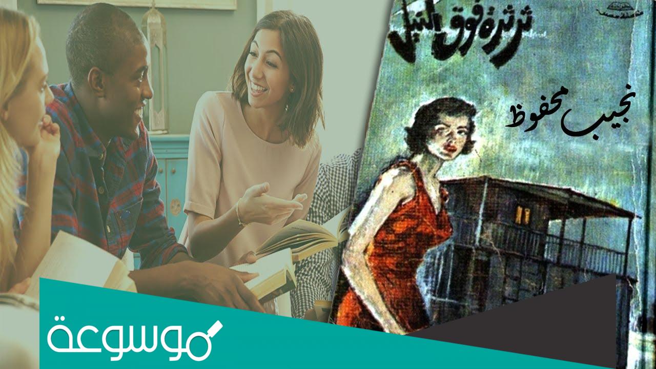 تلخيص أحداث رواية ثرثرة فوق النيل كاملة