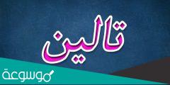 معني اسم تالين في القاموس وفي المنام