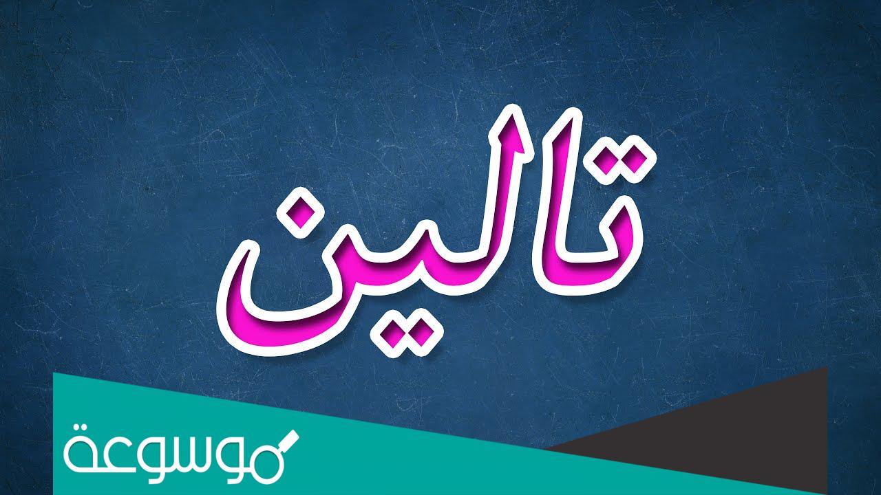 معني اسم تالين في القاموس وفي المنام