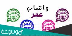 تنزيل واتس اب عمر 2022 العنابي و الوردي و الازرق و الاخضر2022 OBWhatsApp تحميل واتس اب عمر باذيب اخر تحديث