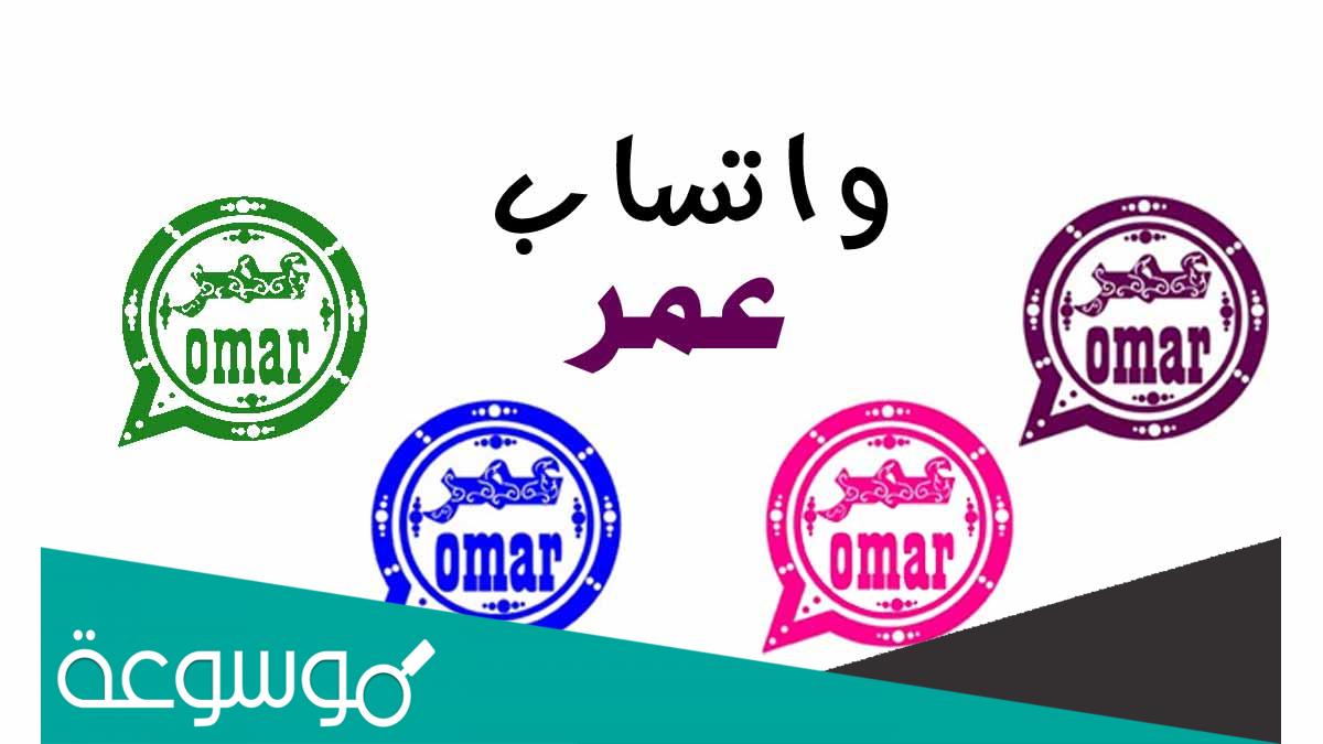 تنزيل واتس اب عمر 2022 العنابي و الوردي و الازرق و الاخضر2022 OBWhatsApp تحميل واتس اب عمر باذيب اخر تحديث