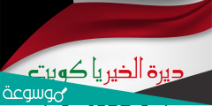 تهنئة العيد الوطني الكويتي 2022