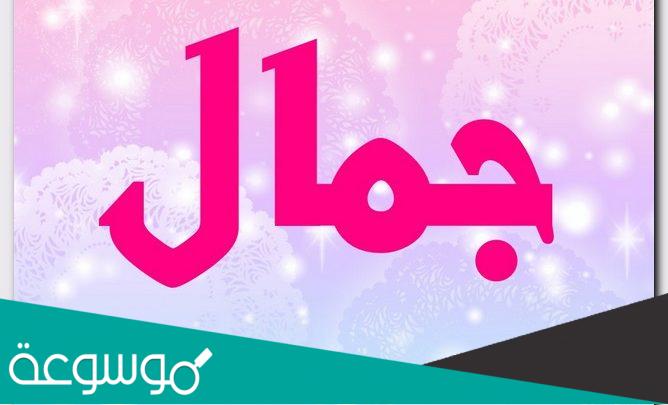 ما معنى كلمة جمال في اللغة العربية