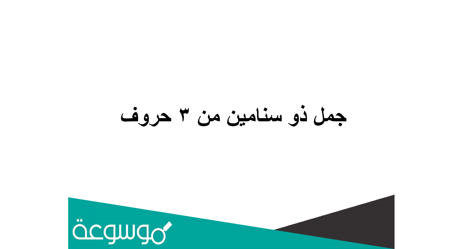 جمل ذو سنامين من 3 حروف