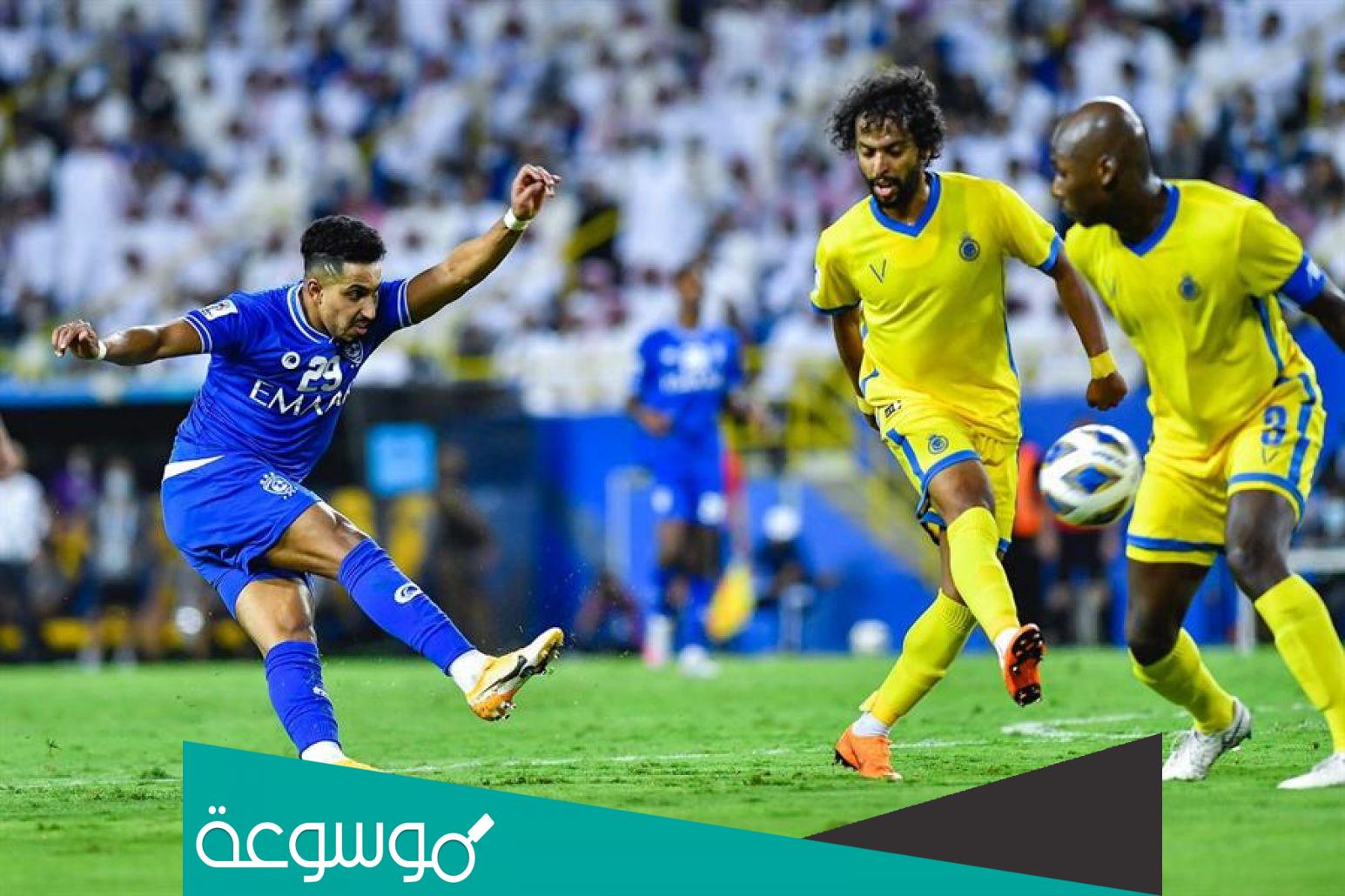 حجز تذاكر مباراة الهلال والنصر واسعارها