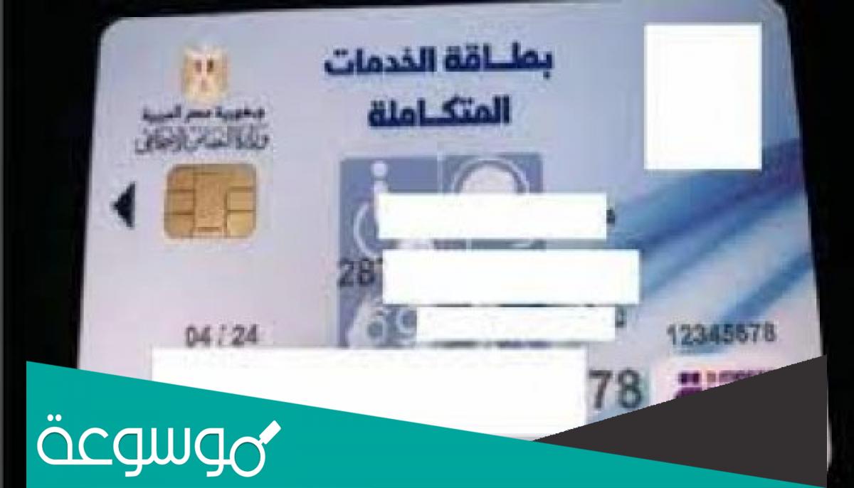 حجز موعد لإجراء كشف طبي لاستخراج بطاقة الخدمات المتكاملة