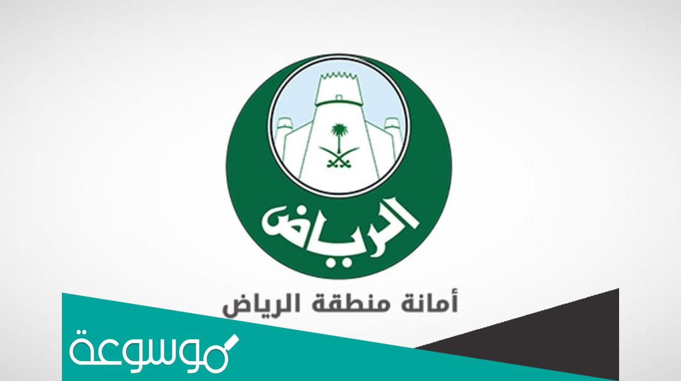 حجز موعد مع مسؤول امانة الرياض