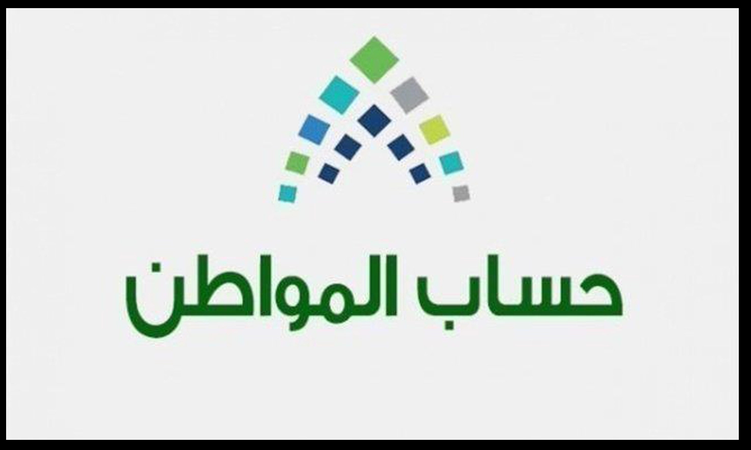 حسبة حساب المواطن